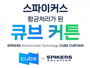 스파이커스 큐브커튼